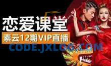 素云恋爱课堂12期VIP直播课