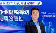 王葆青：企业财税筹划与风险管控