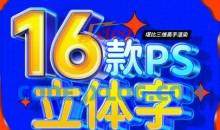 全能大婶16套ps立体字教程