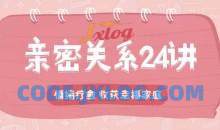 李松蔚的心理课：亲密关系24讲，收获幸福家庭