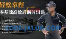 胡子不拍车的轻松后期剪辑课，全方位干货，从零基础解决掌握正确方法