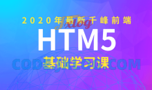 2020年千峰前端HTML5基础课