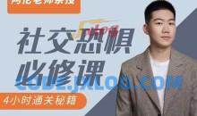 阿伦老师《社交恐惧必修课》