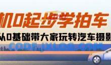 相机0起步学拍车：新手从0基础带大家玩转汽车摄影(18节课)