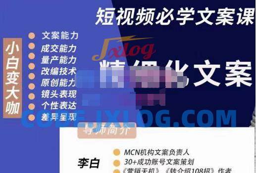李白·短视频精细化文案,让你具备源源不断内容创作能力 李白·短视频精细化文案,让你具备源源不断内容创作能力