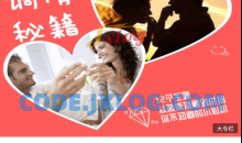 魔鬼交际学《调情秘籍初级+高级》