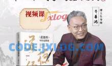 齐善鸿老师个人成长经典课