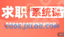 求职系统课用系统方式帮你解决求职问题