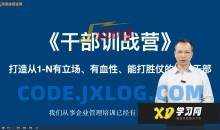 中层管理者进阶课程-唐嘉庚老师《干部自我修练》 _ 唐老师讲商业