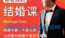 《陈老师的结婚课》抖音很火爆的一个课程少走弯路