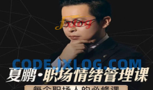 夏鹏：职场情绪管理课必修课6节课