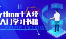 Python十大经典入门学习书籍