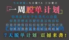 七分学堂冰度老师《一周脱单计划》爱情训练营