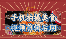 手机拍摄美食视频剪辑后期讲得很透彻