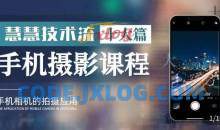 朱慧慧技术流手机摄影教学拍摄技巧