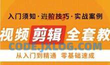 网红叫兽剪映课，短视频剪辑全套教程，从入门到精通零基础速成