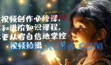 手机视频创作必修课，基础和进阶知识课程，让你更从容自信地掌控视频拍摄