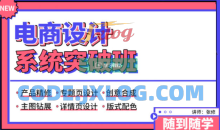 张修《电商设计系统突破班》