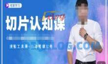 切片认知课+赠(资料包+送授权)-直播切片教程