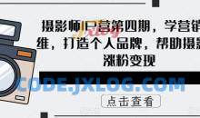 摄影师IP营第四期，学营销思维，打造个人品牌，帮助摄影师涨粉变现