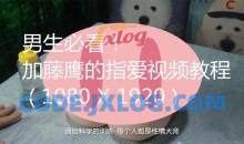 男生必看！加藤鹰的指爱视频教程