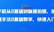 手机从0基础到精通拍摄，拍摄手法0基础教学，快速入门