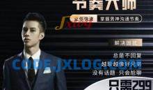 男哥恋爱学院-男生恋商提升课节奏大师搭讪详解