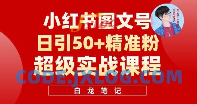 小红书图文号日引50+精准流量,超级实战的小红书引流课,非常适合新手【揭秘】 小红书图文号日引50+精准流量,超级实战的小红书引流课,非常适合新手【揭秘】