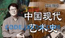 中国美术学院吕澎：中国现代艺术史