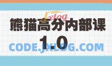 绅士派《熊猫高分内部课》1.0版本课程