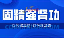 固精强肾功：预防肾虚增强体质