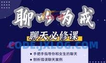 爱上情感《聊以为戒（刨析错误聊天及女生的聊天心理）》