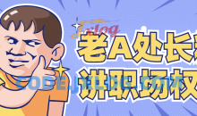 老A处长精讲职场权谋职场高手