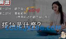 躺着吧《破茧》（实战）搭讪情感课程