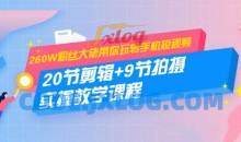 冯鹏短视频拍摄剪辑课程：20节剪辑+9节拍摄 实操教学课程