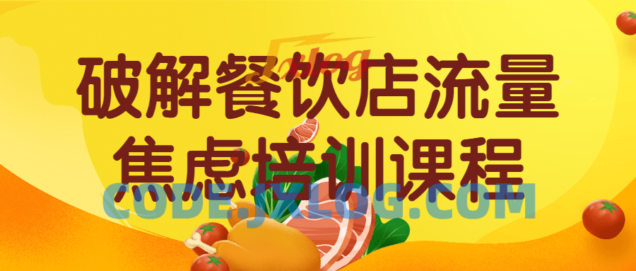 破解餐饮店流量焦虑培训运营 提升餐饮店的收入 破解餐饮店流量焦虑培训运营 提升餐饮店的收入