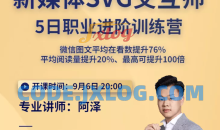 新媒体SVG交互师5日职业进阶训练营二期
