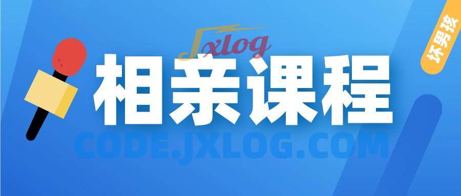 【坏男孩】相亲课程 【坏男孩】相亲课程