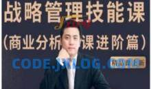 战略管理技能课-商业分析课进阶篇课程