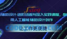 AI辅助设计-进阶训练与深入实践创作