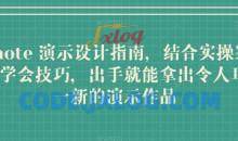 Keynote演示设计指南，结合实操案例助你学会技巧，出手就能拿出令人耳目一新的演示作品
