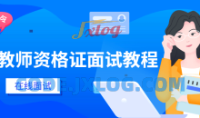 小学教师资格证到面试教学技巧