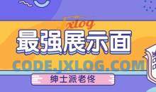 绅士派老佟《最强展示面》