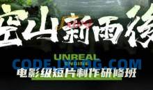 空山新雨后Unreal Engine电影级短片制作研修班