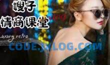 七分学堂《嫂子情商课》