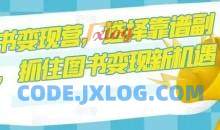 图书变现营，选择靠谱副业，抓住图书变现新机遇