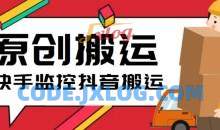 最新快手搬运抖音作品脚本，实时监控一键搬运轻松原创【软件+详细教程】