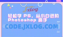 轻松学PS，从小白进阶Photoshop高手
