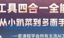 AI工具全能课，一套课程学会所有主流AI工具，从AI领域的小趴菜蜕变成AI技能多面手