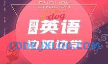 21天边唱边学 拯救英语听说教程